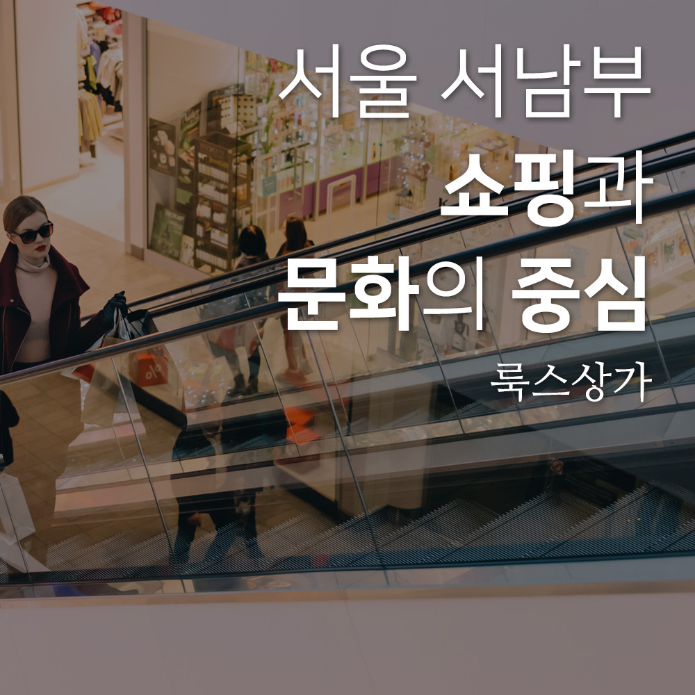 서울 서남부 쇼핑과 문화의 중심